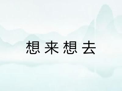 想来想去