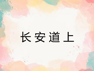 长安道上