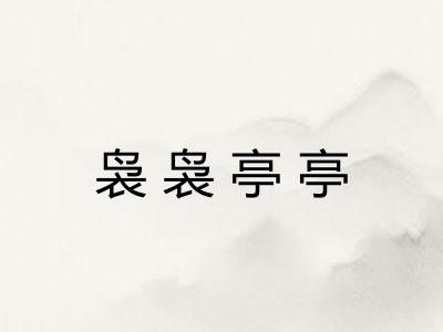 袅袅亭亭