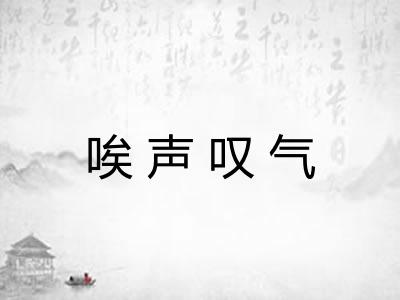 唉声叹气