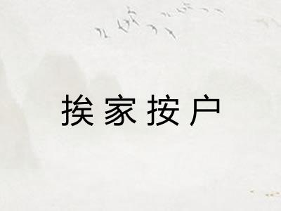 挨家按户