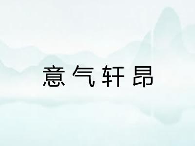 意气轩昂