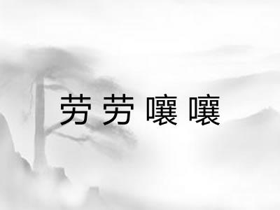 劳劳嚷嚷
