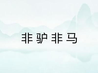 非驴非马