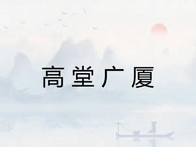 高堂广厦