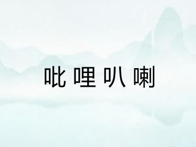 吡哩叭喇