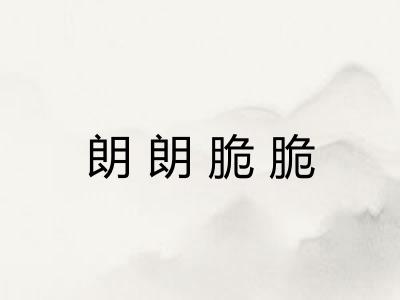 朗朗脆脆