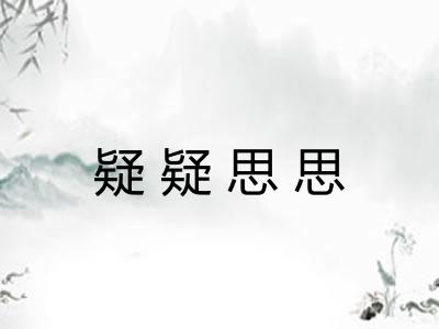 疑疑思思