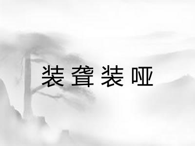 装聋装哑