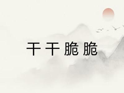 干干脆脆
