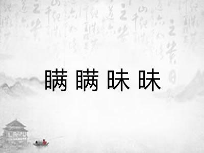 瞒瞒昧昧