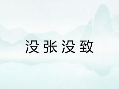 没张没致