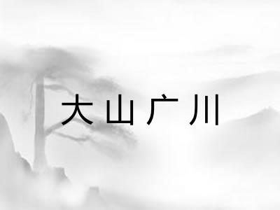 大山广川