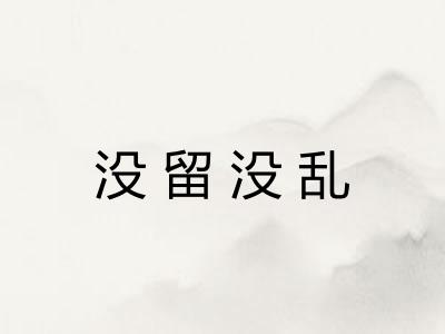 没留没乱 没留没乱