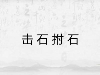 击石拊石