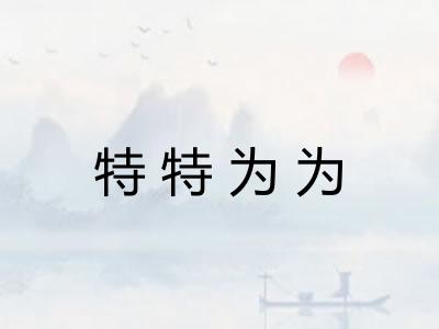 特特为为