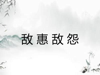敌惠敌怨