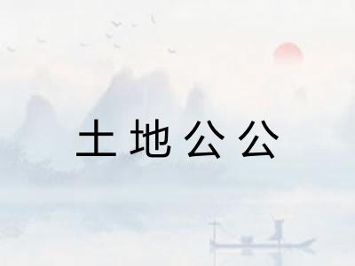 土地公公