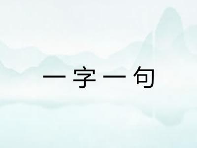 一字一句 一字一句