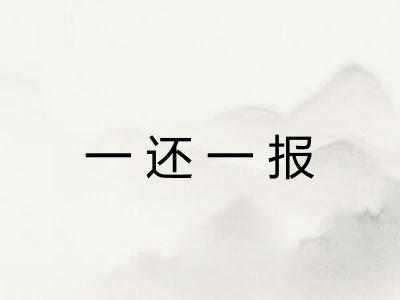 一还一报 一还一报