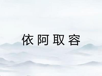 依阿取容