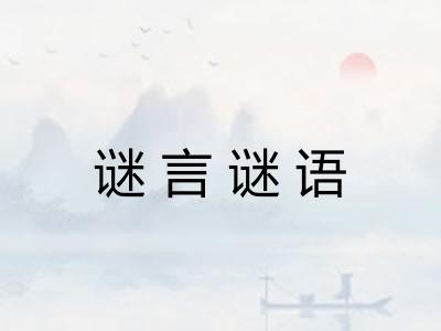 谜言谜语
