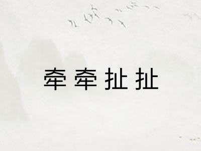 牵牵扯扯