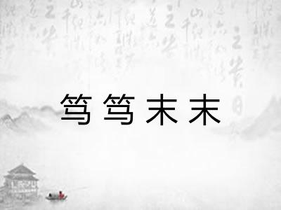 笃笃末末