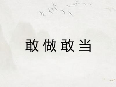 敢做敢当