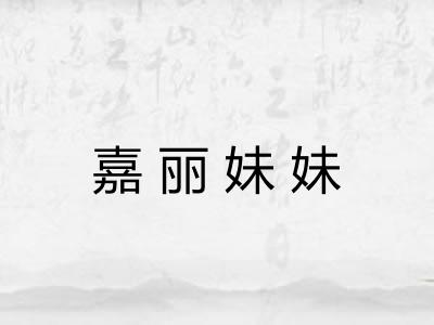 嘉丽妹妹
