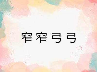 窄窄弓弓