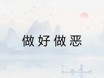 做好做恶