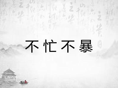 不忙不暴