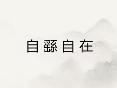 自繇自在