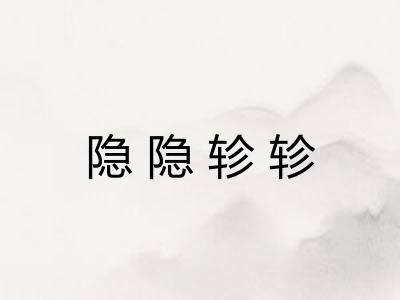 隐隐轸轸