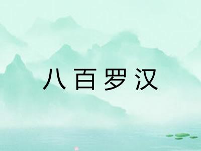八百罗汉 八百罗汉