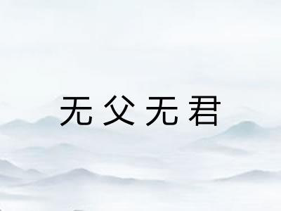 无父无君