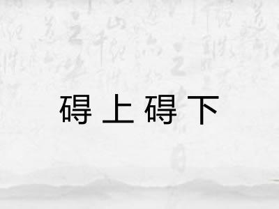 碍上碍下