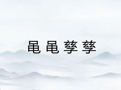 黾黾孳孳