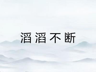 滔滔不断