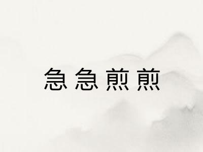 急急煎煎