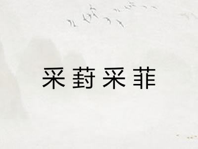 采葑采菲