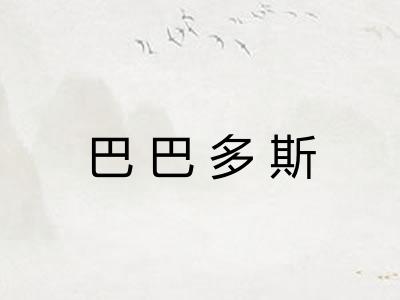 巴巴多斯