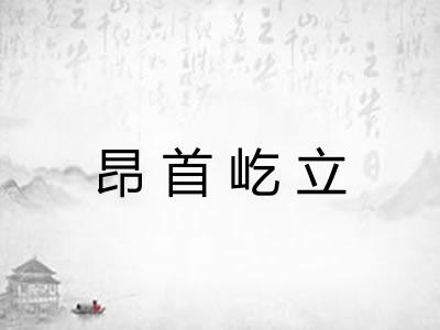 昂首屹立