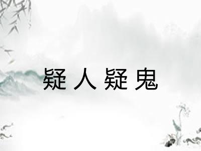 疑人疑鬼