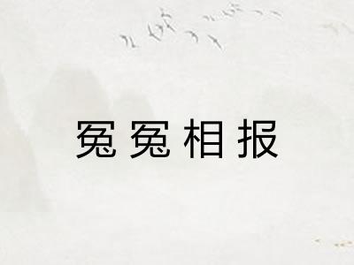 冤冤相报