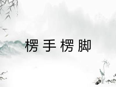 楞手楞脚