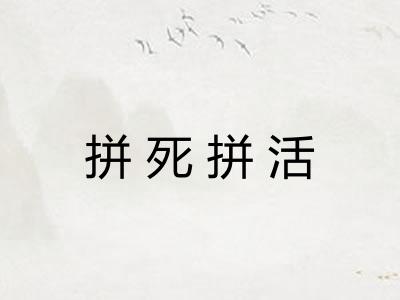 拼死拼活