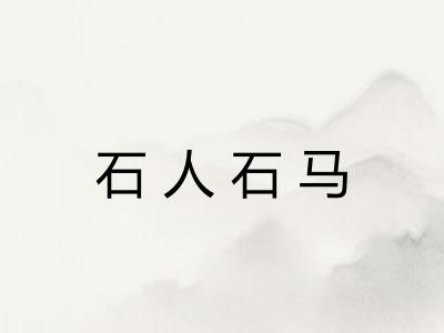 石人石马