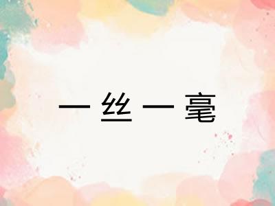 一丝一毫